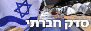 Több tízezren tüntettek Izraelben מארגני המחאה מבהירים: אין...
