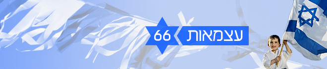 מדינת ישראל חוגגת 66 שנות עצמאות