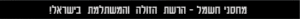נסיונות פשרה של &…