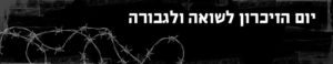 jomhazikaron v kerites