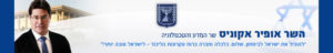 משולחנו של שר המדע, ח”כ אופיר אקוניס‎